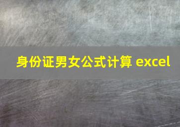 身份证男女公式计算 excel